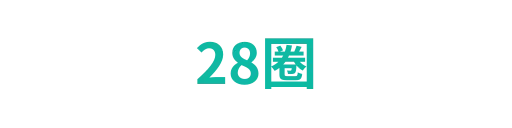 28圈